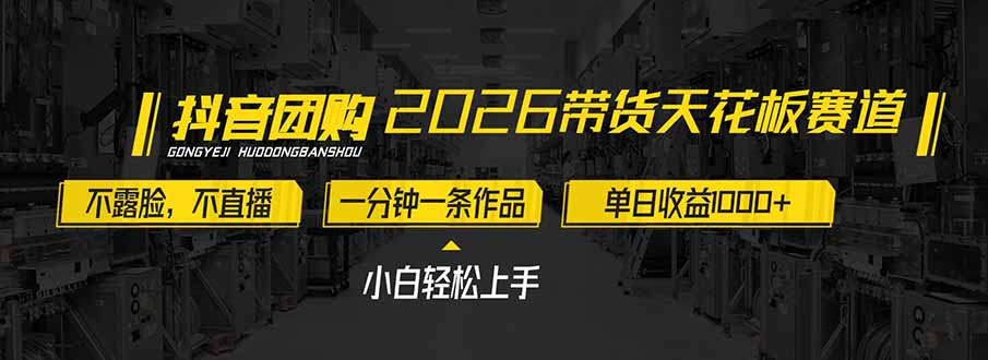 2026带货天花板赛道,不露脸,不直播,一分钟一条作品,单日收益1000+,小白轻松上手-聚业