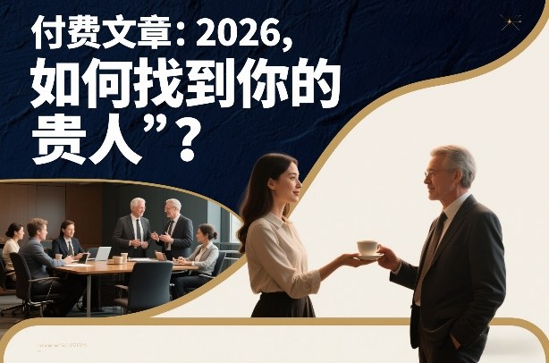 付费文章:2026,如何找到你的“贵人”?-聚业