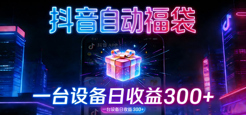 全自动抢福袋神器:24小时不停歇,日产出500+-聚业