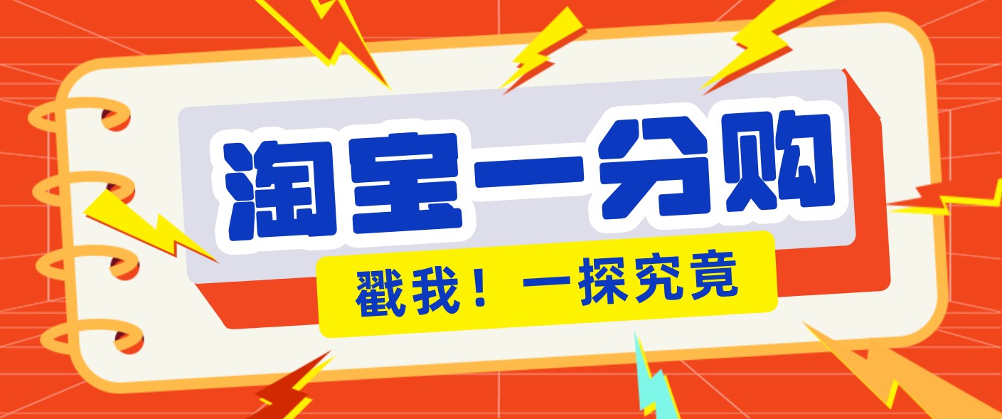 年底赚钱冲刺季,靠谱高单价项目,淘宝一分购一单13元,小白也能做!-聚业