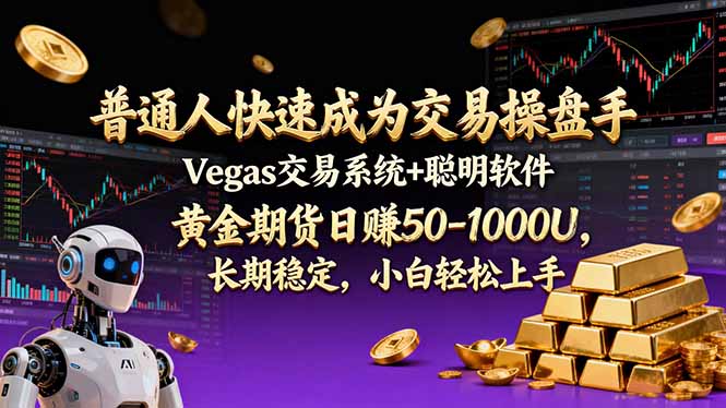 普通人快速成为交易操盘手 Vegas交易系统+聪明软件 , 黄金期货日赚50-1000U, 长期稳定,小…-聚业