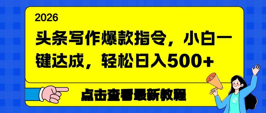 头条写作爆款指令,小白一键达成,轻松日入500+-聚业