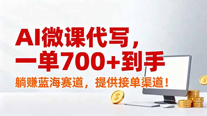AI微课代写，一单700+到手，躺赚蓝海赛道，提供接单渠道！-聚业