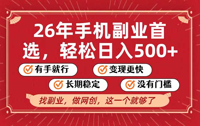 26年首选的副业,无操作门槛,稳稳日入500+,可矩阵放大-聚业