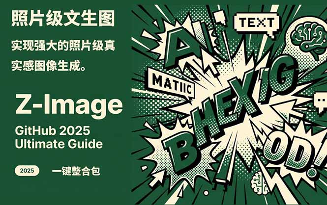 Z-Image -照片级AI文生图神器ComfyUI一键整合包显存8G可用-聚业
