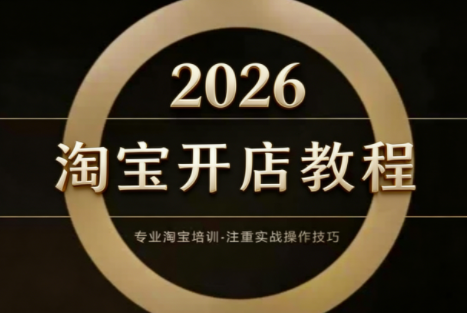 老邓电商·淘宝开店运营教程直通车(更新2026)-聚业