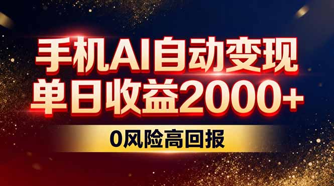 不拍视频不露脸,手机AI自动变现,单日收益2000+,0风险高回报-聚业