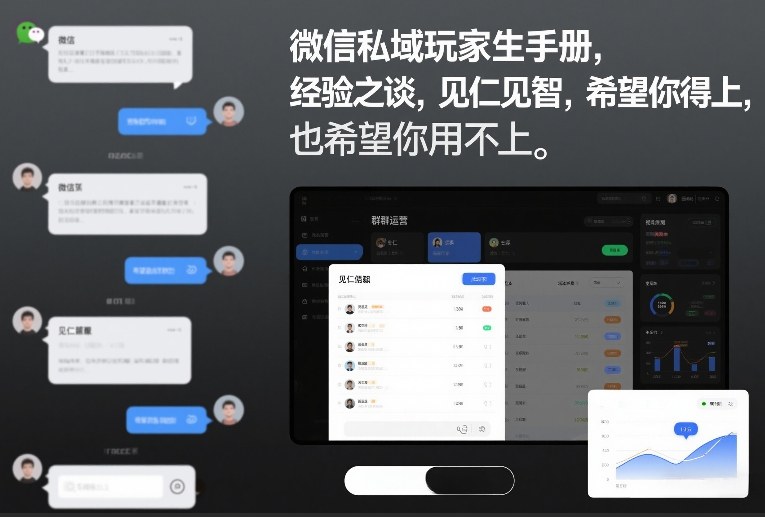微信私域玩家生存手册,经验之谈,见仁见智,希望你用得上,也希望你用不上【文档】-聚业