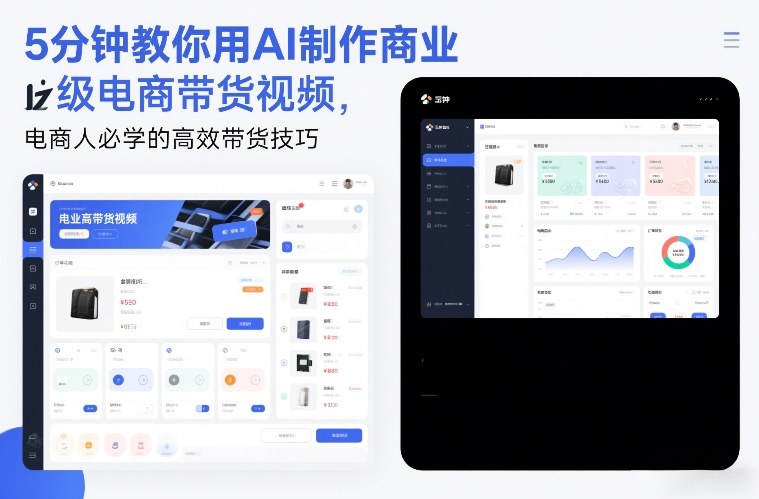 5分钟教你用AI制作商业级电商带货视频,电商人必学的高效带货技巧-聚业
