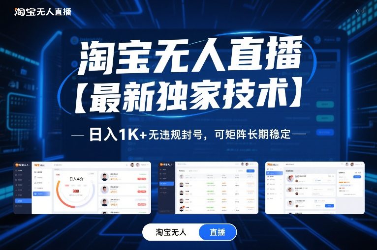 淘宝无人直播【最新独家技术】,日入1K+无违规封号,可矩阵长期稳定【揭秘】-聚业