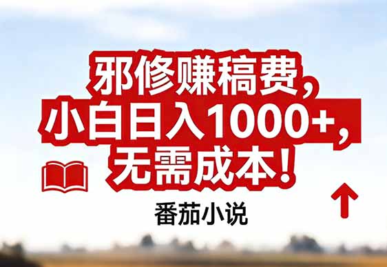 番茄小说赚稿费邪修玩法无需成本,真实日入1000+,超级简单!-聚业