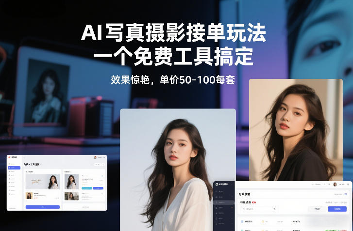 AI写真摄影接单玩法,一个免费工具搞定,效果惊艳,单价50-100每套-聚业