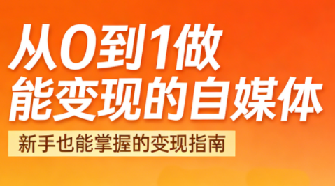悦哥·从0到1做能变现的自媒体(更新2026)-聚业