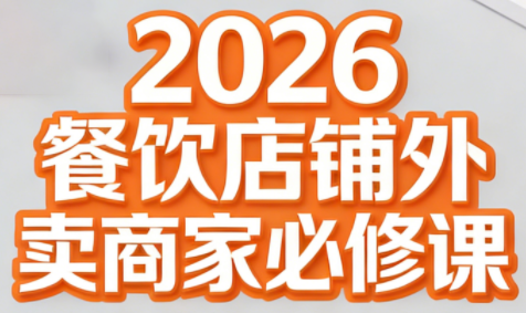 老黄·2026餐饮店铺外卖商家必修课-聚业