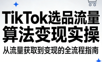 TikTok选品流量算法变现实操-聚业