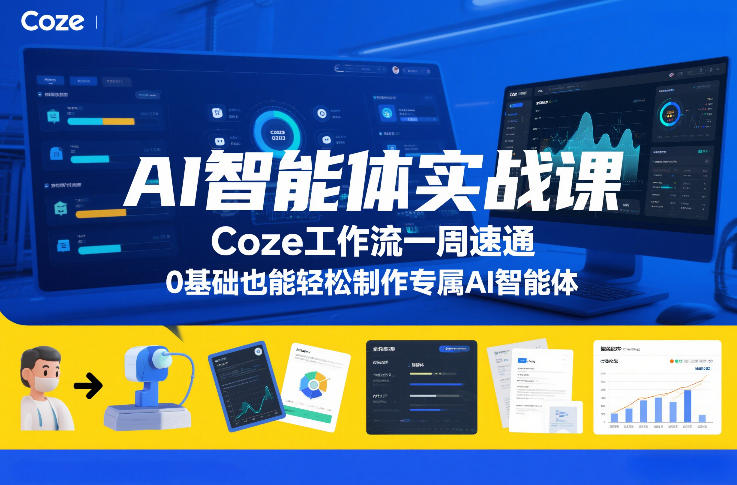 AI智能体实战课,Coze工作流一周速通,0基础也能轻松制作专属AI智能体-聚业