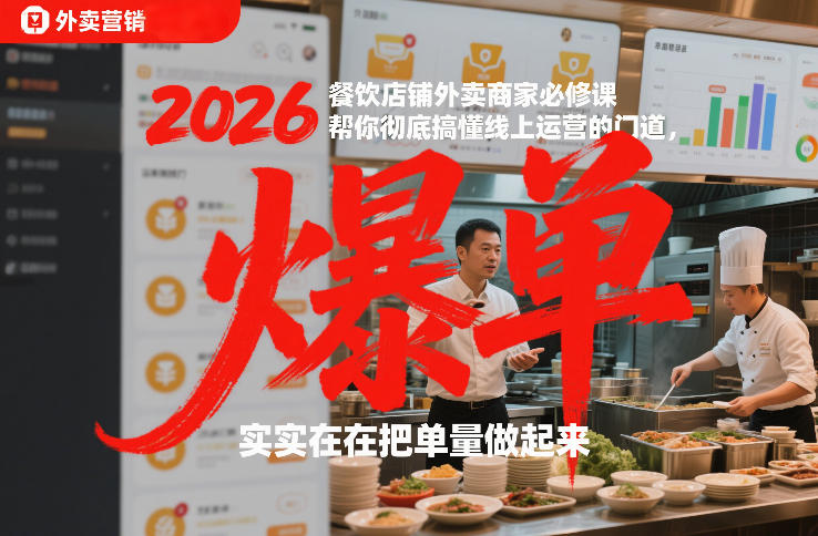 2026餐饮店铺外卖商家必修课,帮你彻底搞懂线上运营的门道,实实在在把单量做起来-聚业