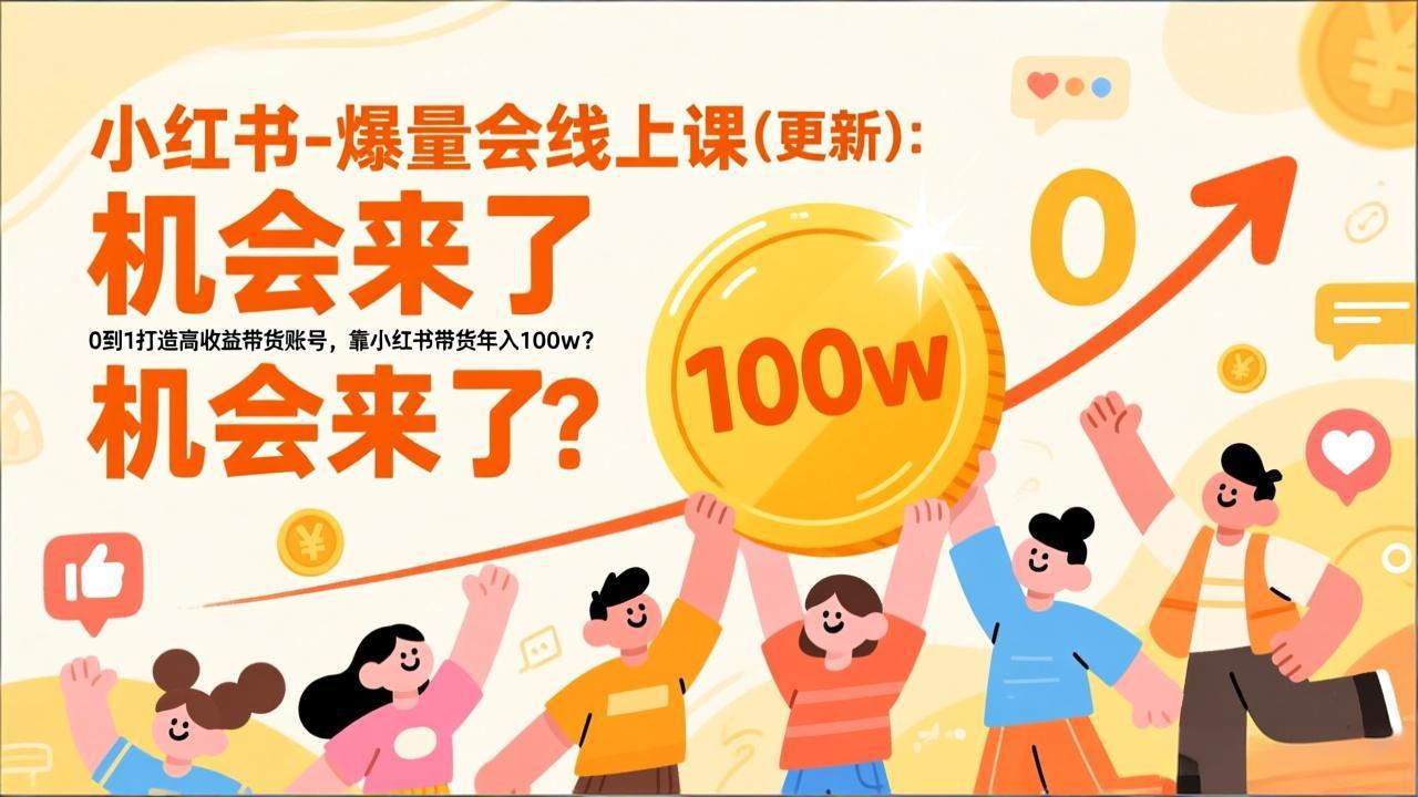 2026小红书爆量会线上课(更新-聚业
