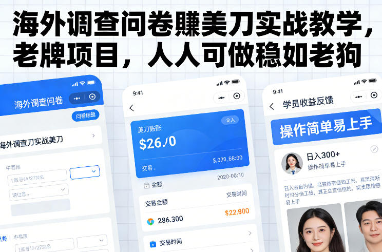 海外调查问卷賺美刀实战教学,老牌项目,人人可做稳如老狗-聚业
