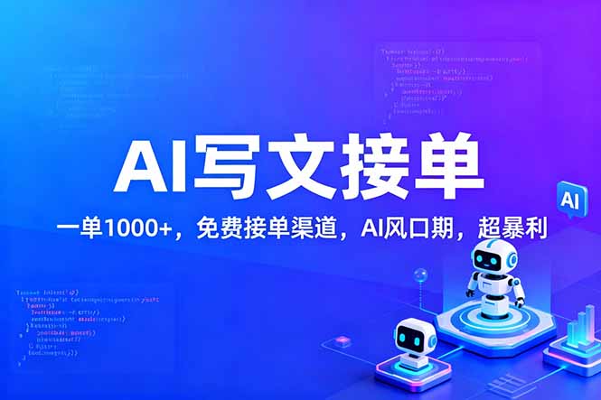 用AI来写文章,一单1000+,提供免费接单渠道,AI风口期,超暴利!-聚业