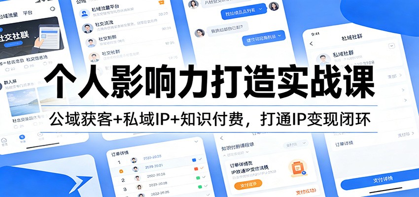 个人影响力打造实战课:公域获客+私域IP+知识付费,打通IP变现闭环-聚业