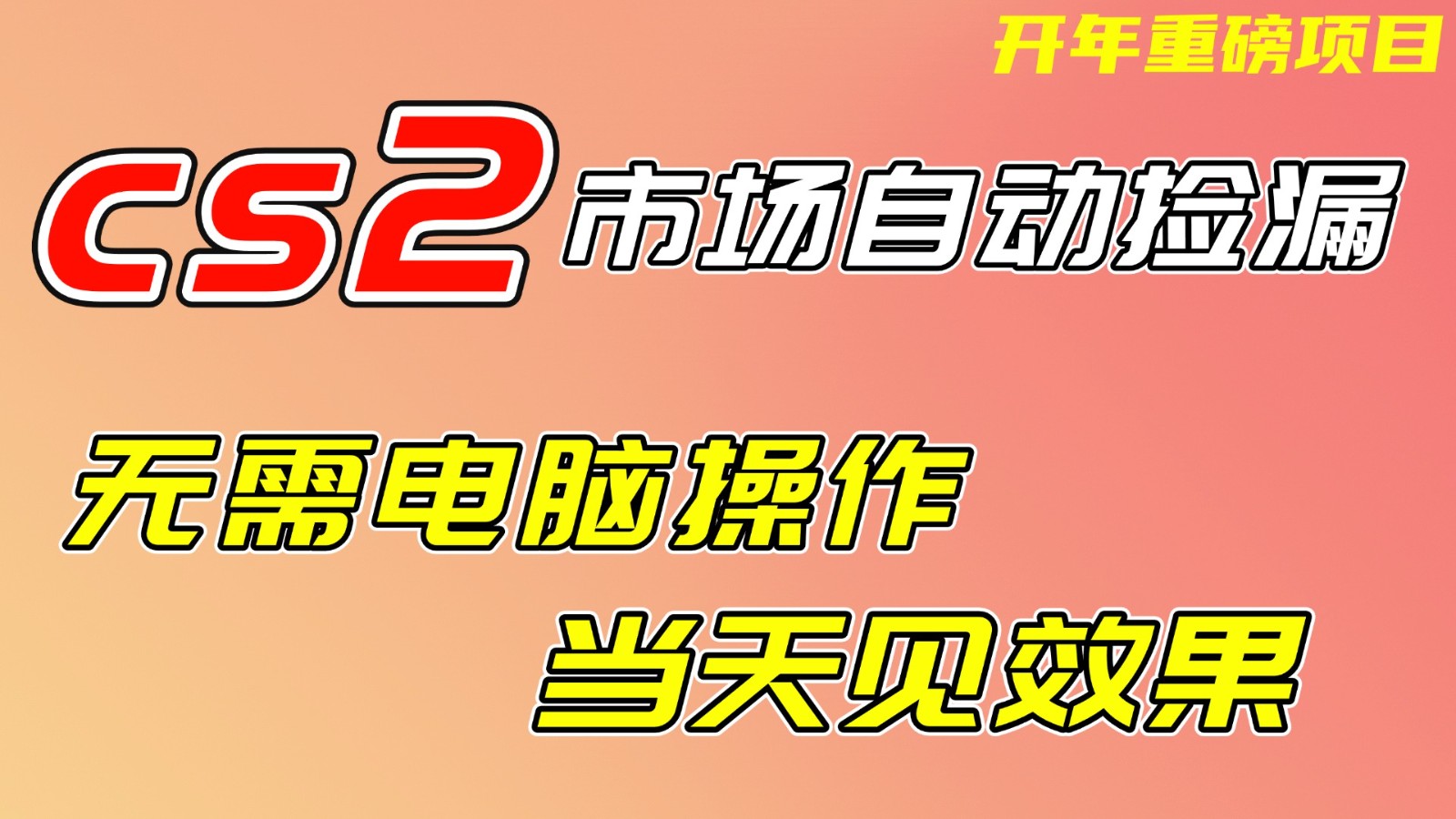 CS2市场挂机项,无需电脑操作,无需进入游戏,当天见效果,支持任何形式验证-聚业