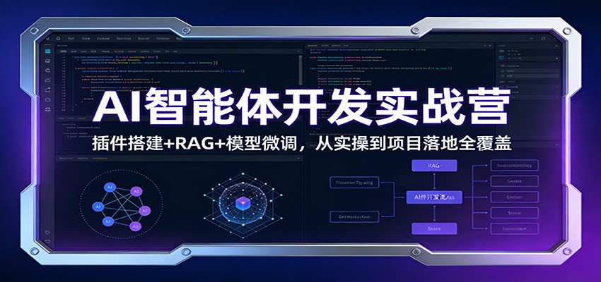 AI智能体开发实战营:插件搭建+RAG+模型微调,从实操到项目落地全覆盖-聚业