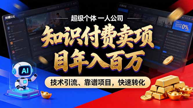 2026年卖项目年入百万,AI智能体个人IP-精准引流-稳定项目-转化成交-聚业