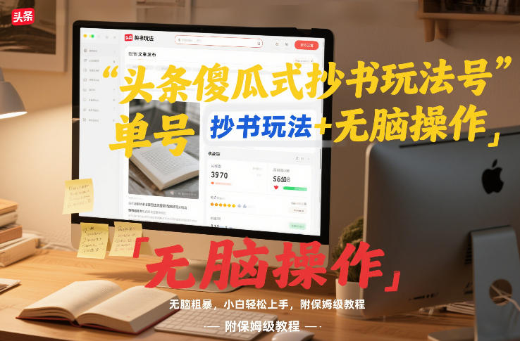 头条傻瓜式抄书玩法单号日收入8张+无脑操作,简单粗暴,小白轻松上手,附保姆级教程-聚业