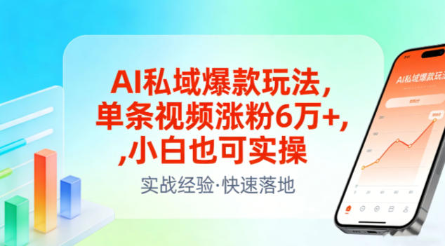 AI私域爆款玩法,单条视频涨粉6W+,小白也可实操-聚业