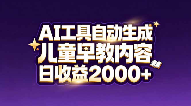 最新蓝海市场:AI工具自动生成儿童早教内容,新手也能做到日收益2000+-聚业