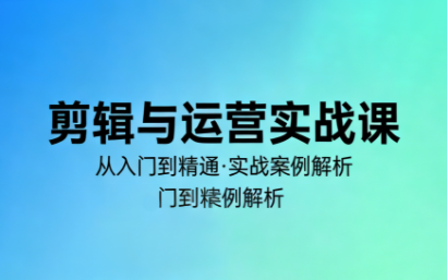 林大·剪辑与运营实战课(更新2026)-聚业