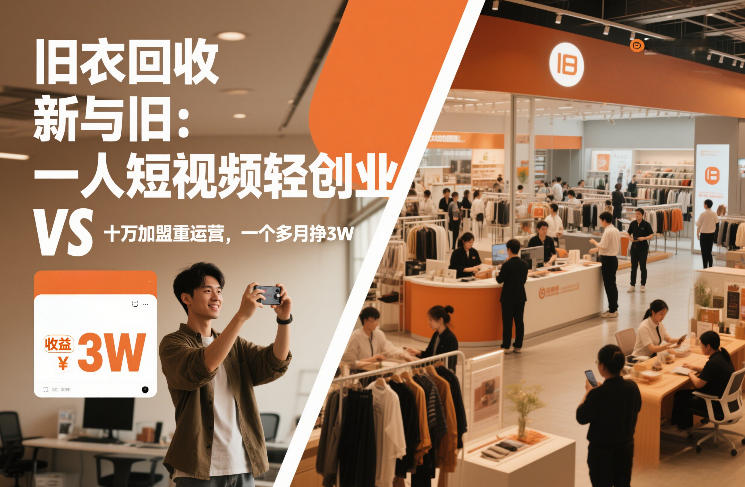 旧衣回收“新”与“旧”:一人短视频轻创业,VS十万加盟重运营,一个多月挣3W【揭秘】-聚业