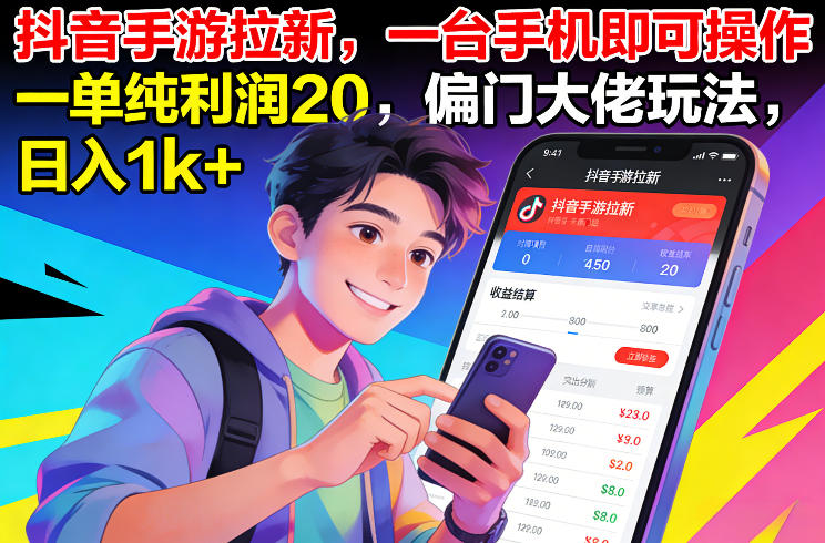 抖音手游拉新,一台手机即可操作,一单纯利润20,偏门大佬玩法,日入1k+【揭秘】-聚业