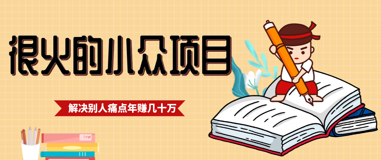 一直都很火的小众项目,抓住应届生求职痛点,这个小众项目年入几十万的底层逻辑-聚业