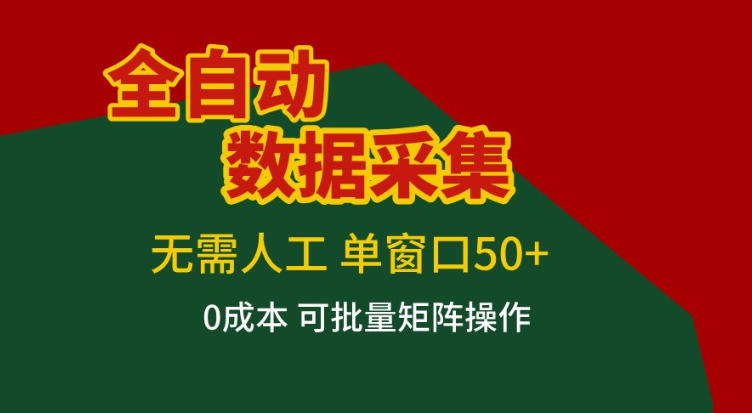 全自动数据采集，无需人工，单窗口50+，0成本可批量矩阵操作【揭秘】-聚业