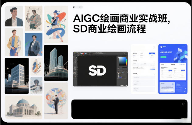 AIGC绘画商业实战班，SD商业绘画流程-聚业