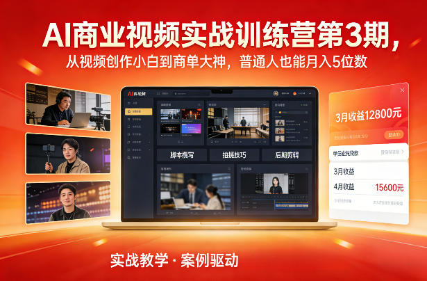 AI商业视频实战训练营第3期，从视频创作小白到商单大神，普通人也能月入5位数-聚业