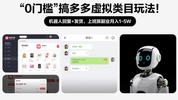 0门槛搞多多虚拟类目玩法！机器人回复+发货，上班族副业月入1-5W【揭秘】-聚业
