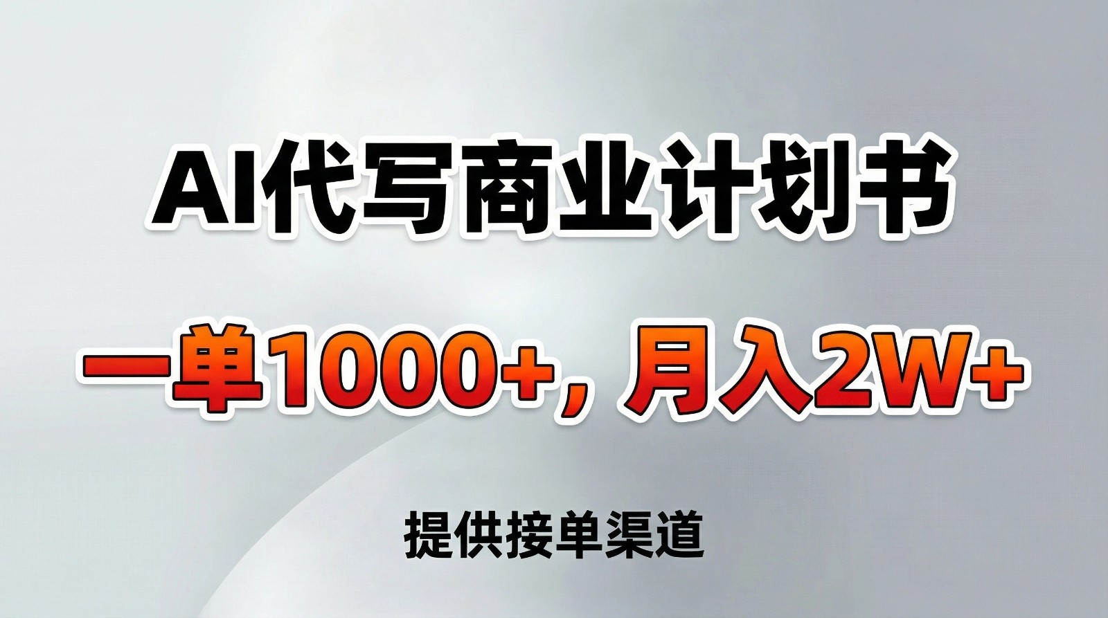 AI代写商业计划书,一单1000+,提供接单渠道,告别打工【附工具】-聚业