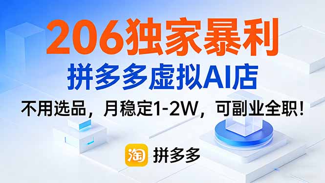 206独家暴利,拼多多虚拟AI店,不用选品,月稳定1-2W,可副业全职!-聚业