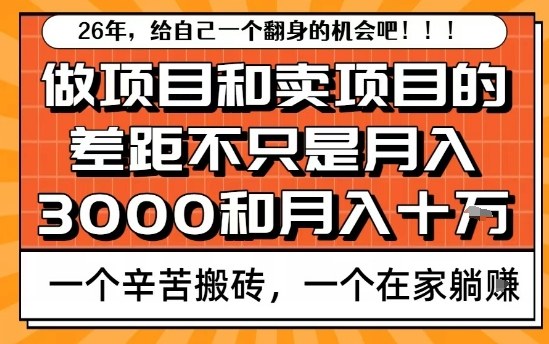 为什么卖项目能轻松月入10个W,而做项目却真正賺不到什么钱?原因竟然是这个!【揭秘】-聚业