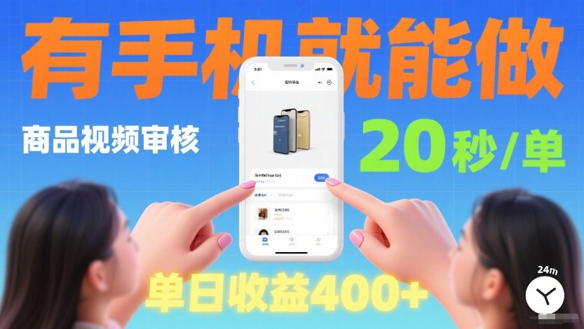商品视频审核项目,随时随地有手机就做,20秒完成一单,单日收4张【揭秘】-聚业
