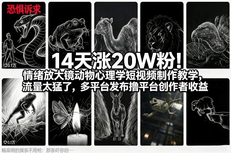 14天涨20W粉!情绪放大镜动物心理学短视频制作教学,流量太猛了,多平台发布撸平台创作者收益-聚业