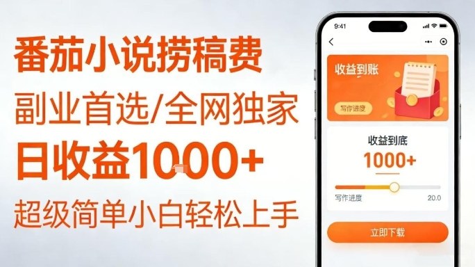 全网独家！番茄小说捞稿费，日收益1k+，副业必看，小白易上手，超级简单【揭秘】-聚业