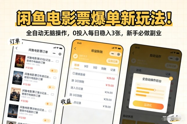 闲鱼电影票爆单新玩法！全自动无脑操作，0投入每日稳入3张，新手必做副业【揭秘】-聚业