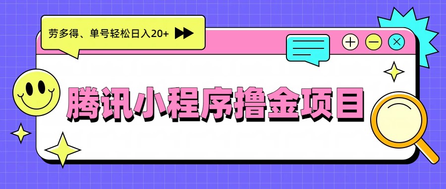 腾讯小程序撸金项目，多劳多得、单号轻松日入20+-聚业