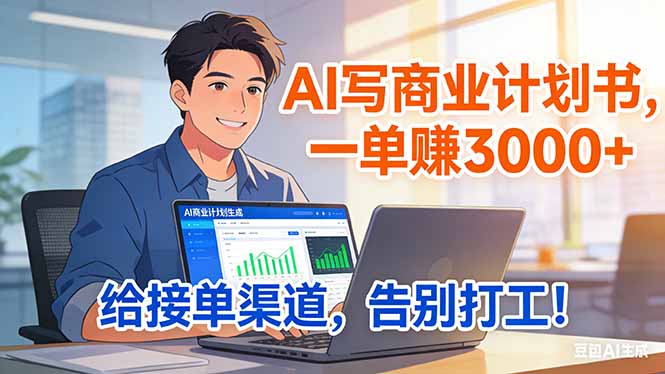 靠 AI 写商业计划书，一单赚 3000+，给专属接单渠道，越做越稳，告别打工-聚业