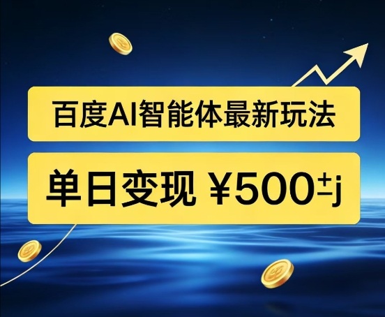 百度网盘拉新AI智能体最新打法，被动收益，新手小白也能月入2W+【揭秘】-聚业
