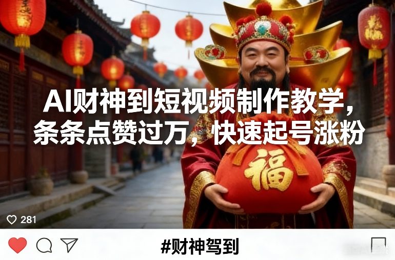 AI财神到短视频制作教学，条条点赞过万，快速起号涨粉-聚业